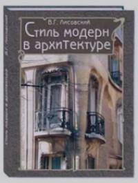 Стиль модерн в архитектуре