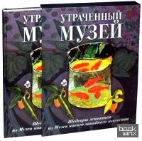 Утраченный музей: Шедевры живописи из Музея нового западного искусства. Альбом
