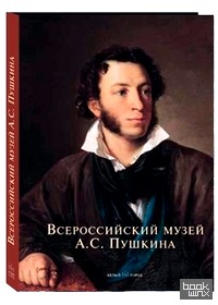 Всероссийский музей А: С. Пушкина