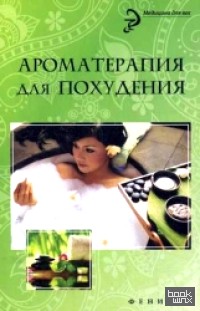 Ароматерапия для похудения