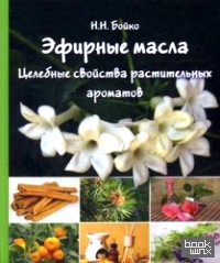 Эфирные масла: Целебные свойства растительных ароматов