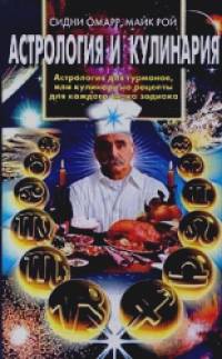 Астрология и кулинария