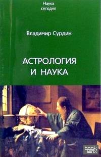 Астрология и наука