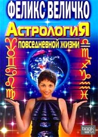 Астрология повседневной жизни