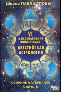 Авестийская астрология: Сборник материалов конференции. Часть 2