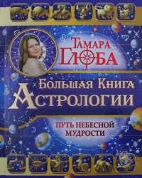 Большая книга Астрологии: Путь небесной Мудрости