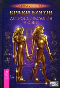 Браки богов: Астропсихология любви