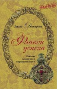 Флакон успеха: Основы позитивной астропсихологии