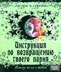 Инструкция по возвращению твоего парня: Почему он не с тобой