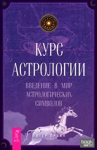 Курс астрологии: Введение в мир астрологических символов