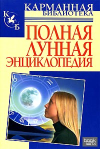 Полная лунная энциклопедия