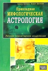 Прикладная мифологическая астрология: Личное планетарное исцеление