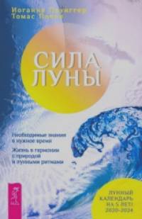 Сила луны: Необходимое знание в нужное время. Жизнь в гармонии с природой и лунными ритмами