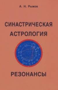Синастрическая астрология: Резонансы