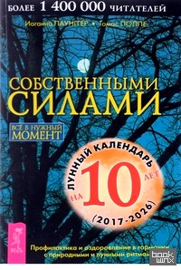 Собственными силами: Все в нужный момент