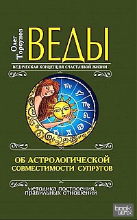 Веды об астрологической совместимости