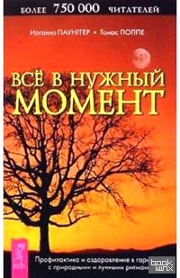 Все в нужный момент