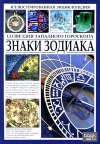 Знаки зодиака: Созвездия западного гороскопа