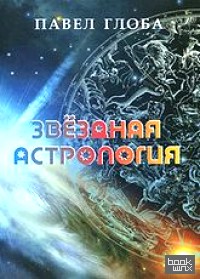 Звездная астрология