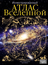 Иллюстрированный атлас Вселенной