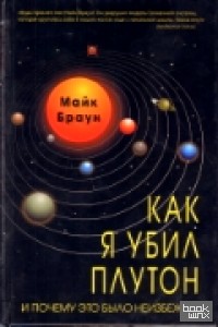 Как я убил Плутон и почему это было неизбежно