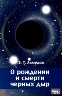 О рождении и смерти черных дыр