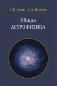 Общая астрофизика