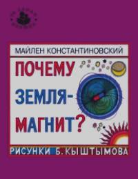Почему Земля — магнит?