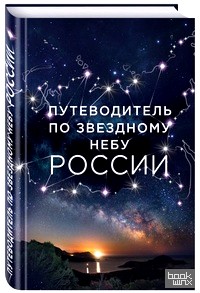 Путеводитель по звездному небу России
