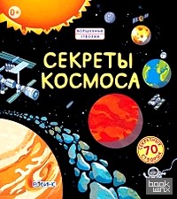 Секреты космоса