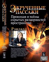 Закрученные пассажи: проникая в тайны скрытых размерностей пространства