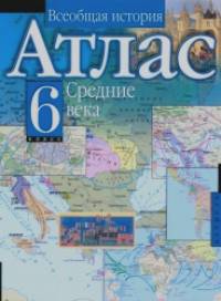 Атлас: Всеобщая история. Средние века. 6 класс