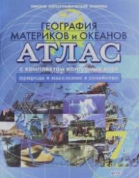 Атлас: География материков и океанов: Природа; Население; Хозяйство. 7 класс (с комплектом контурных карт)