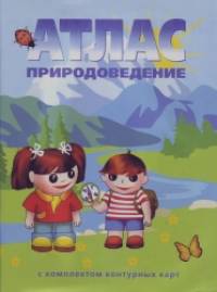 Атлас: Природоведение. 3-5 классы. С контурными картами