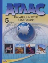 Атлас: Начальный курс географии. 5 класс. ФГОС