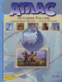 «Атлас «История России с древнейших времен до начала XVI века» с контурными картами и заданиями к ГИА: 6 класс. ФГОС»