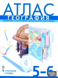 Атлас по географии: 5-6 класс