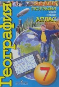 Атлас: География. Земля и люди. 7 класс. Сферы