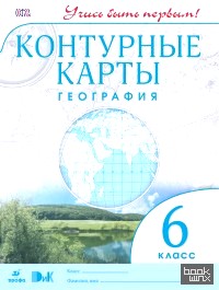 География: 6 класс. Контурные карты. ФГОС