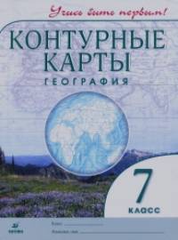 География: 7 класс. Контурные карты. ФГОС