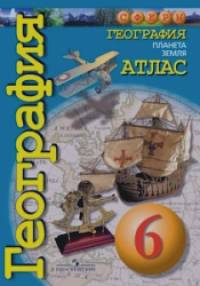 География: 5-6 класс. Планета Земля. Атлас. ФГОС