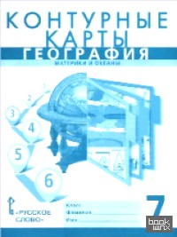 География: 7 класс. Контурные карты. ФГОС