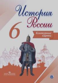 История России: 6 класс. Контурные карты