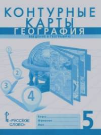 Контурные карты: География. Введение в географию. 5 класс
