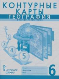 Контурные карты: География. 6 класс