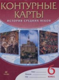 Контурные карты: История Средних веков. 6 класс. ФГОС