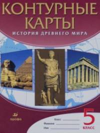 Контурные карты: История Древнего мира. 5 класс. ФГОС