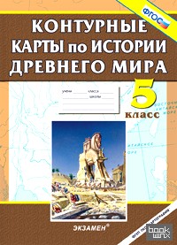 Контурные карты по истории Древнего мира: 5 класс. ФГОС