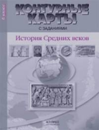 Контурные карты с заданиями: История средних веков. 6 класс