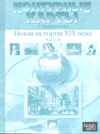 Контурные карты с заданиями: Новая История XIX века. Часть 2